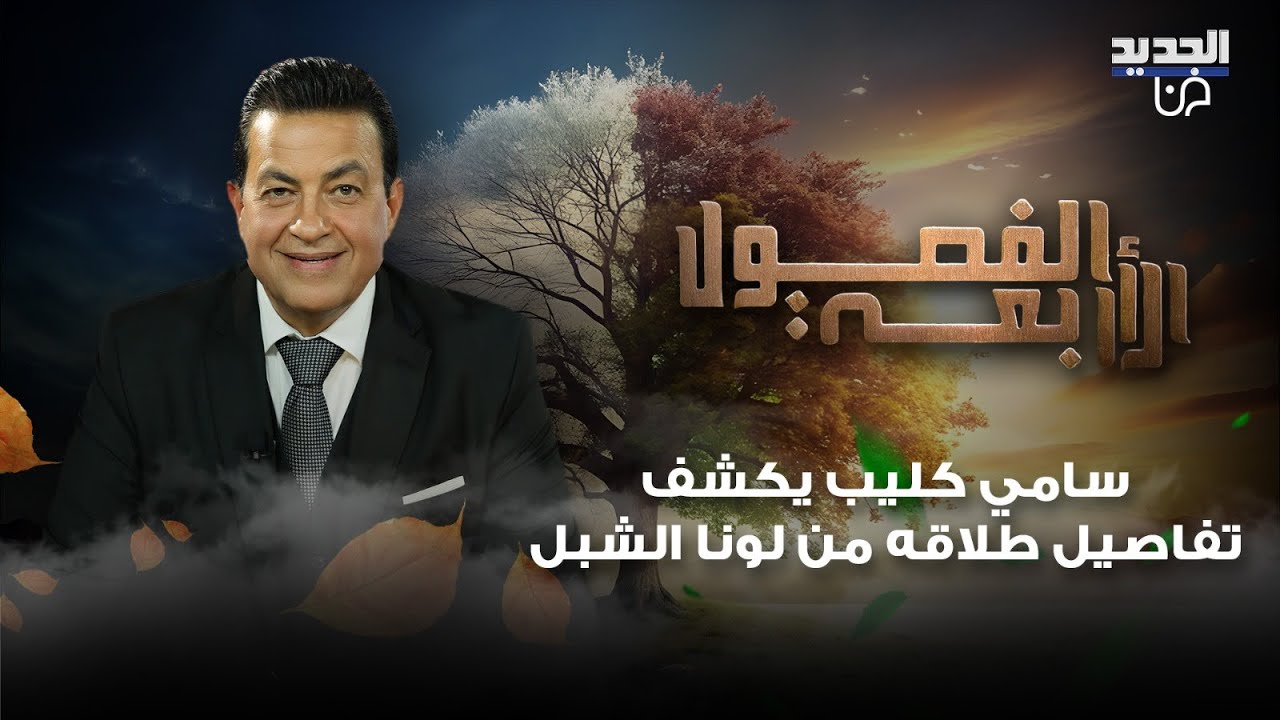 سامي كليب يكشف تفاصيل طلاقه من لونا الشبل: السياسة خربت الحب.. رفض زيارة قبرها وعن وفاتها: ما تفاجأت