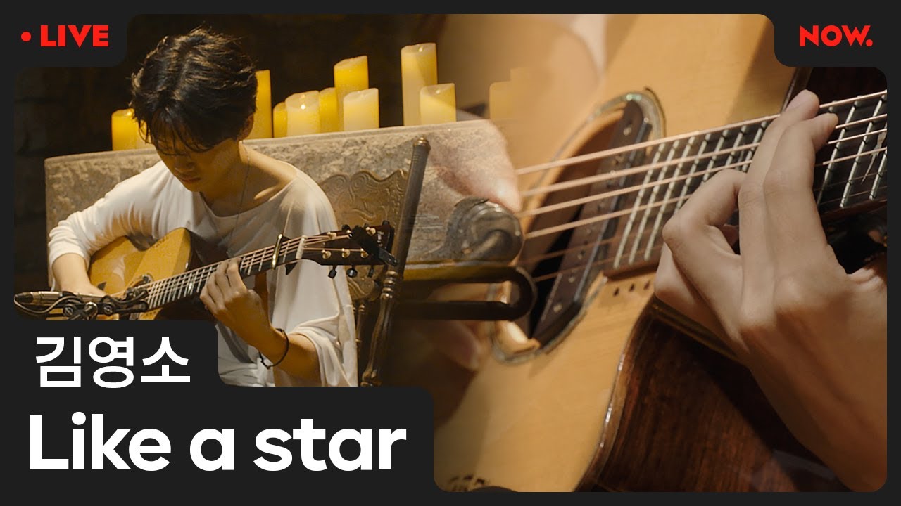 기타리스트 김영소의 'Like a star'✨ NOW.에서 24시간 온에어 [낮밤선율]ㅣ네이버 NOW.