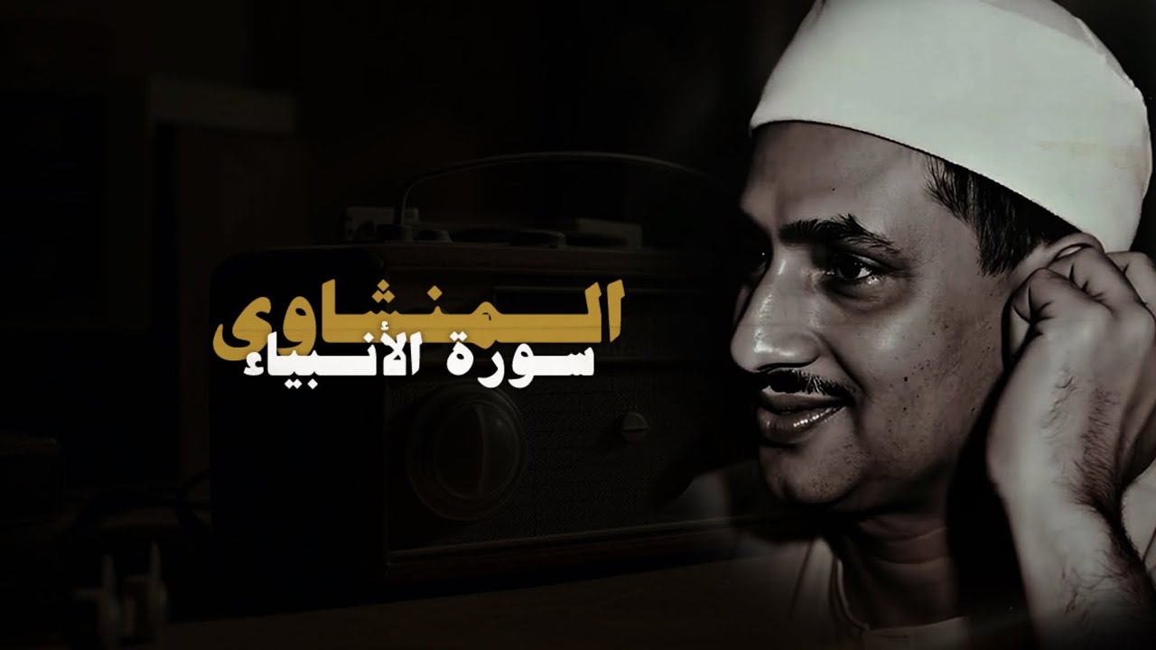 سورة الأنبياء كاملة بدون صدى صوت | محمد صديق المنشاوي 🎧 !