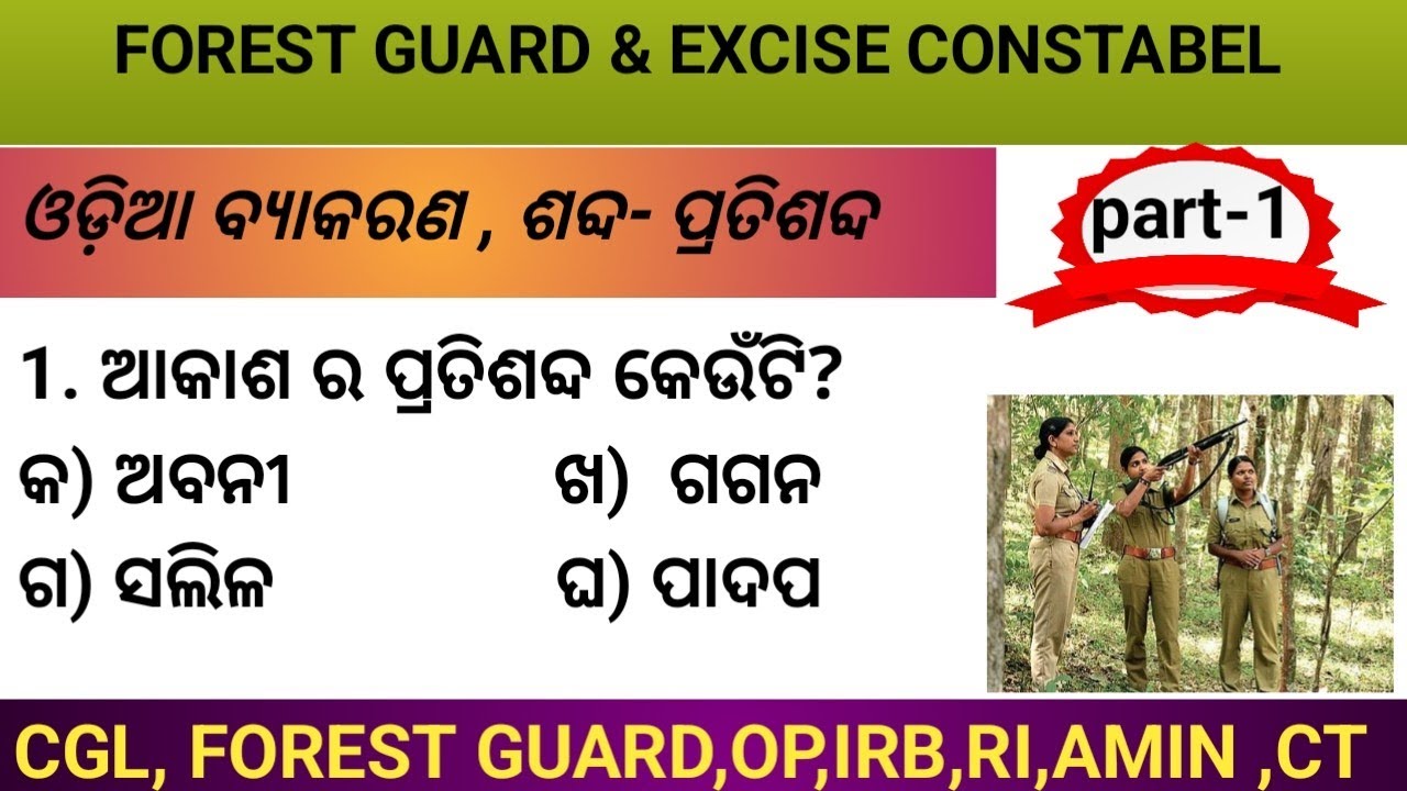 FOREST GUARD & EXCISE CONSTABEL  MCQ, Odia grammar biparita sabda, ଓଡ଼ିଆ ବ୍ୟାକରଣ, ଶବ୍ଦ- ପ୍ରତିଶବ୍ଦ