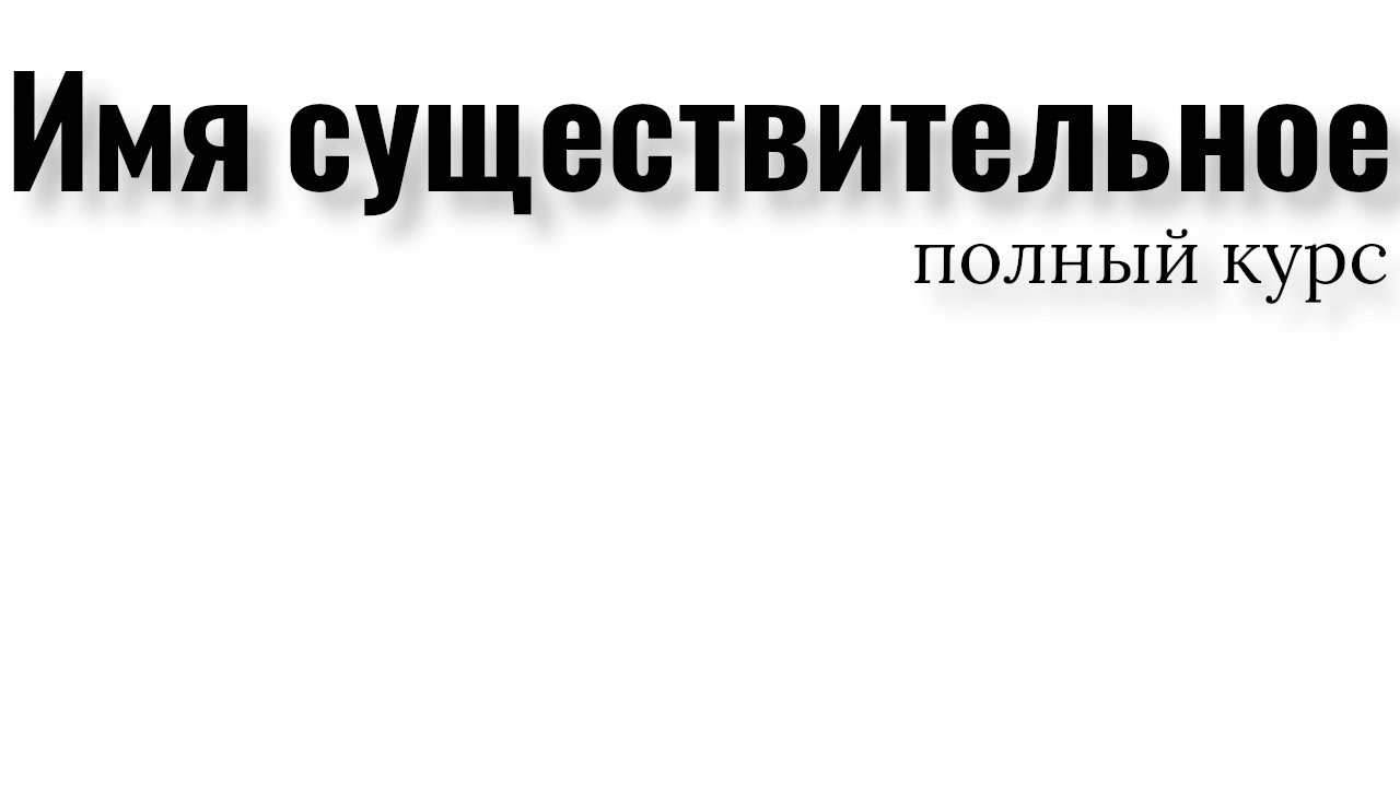Имя существительное. Полный курс. Все правила имени существительного.