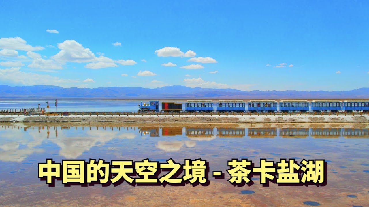 来到中国的天空之境茶卡盐湖，这里空无一人，水上小火车宛如千与千寻