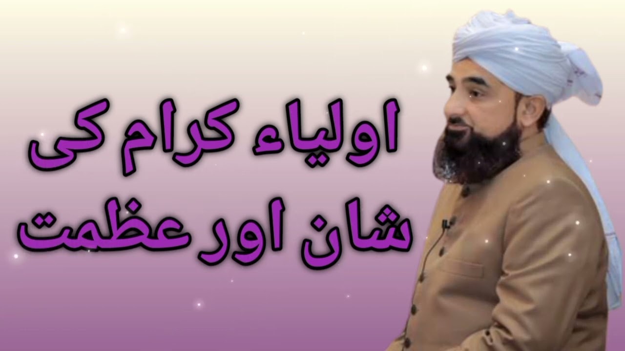 اولیاء کرام کی شان اور عظمت رضا ثاقب مصطفائی @mustafaiplatform2897