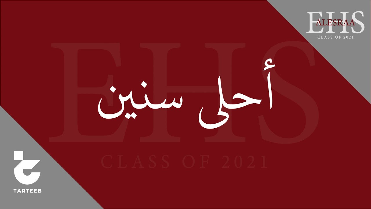 أغنية تخرج ثانوية الاسراء دفعة ٢٠٢١ غناء مطرف المطرف