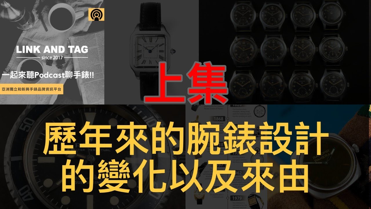 #podcast  EP84 閒聊歷年來的腕錶設計變化以及來由 - 上集