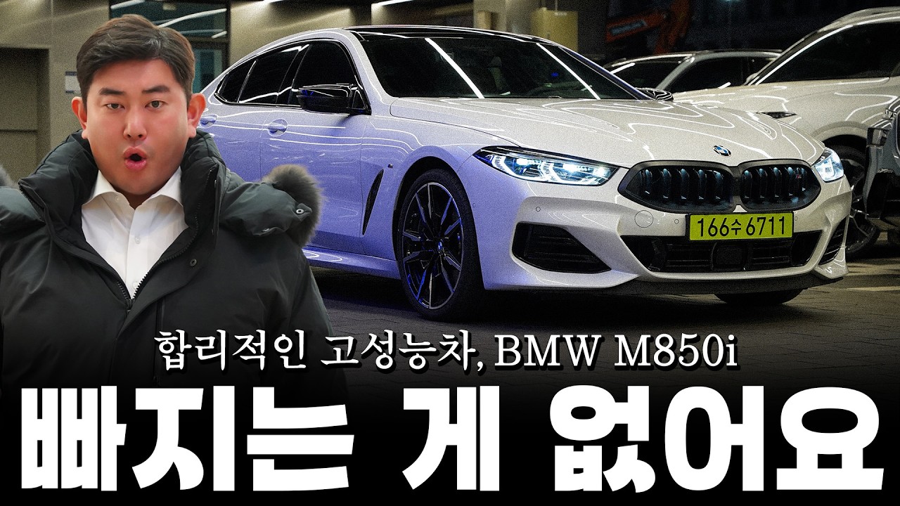 BMW의 마지막 8기통, 빠지는 게 없는 합리적인 고성능인 이유?? [김효섭의 M850i 그란쿠페 시승기