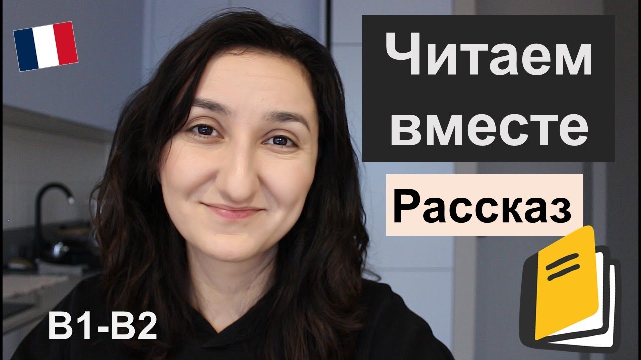 📘Читаем вместе короткий рассказ. B1 \ B2. Lecture en français