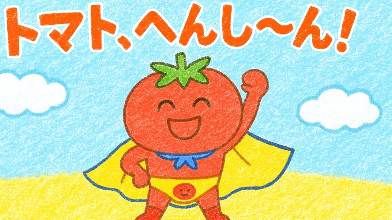 📖トマト　へ～んしん！📖