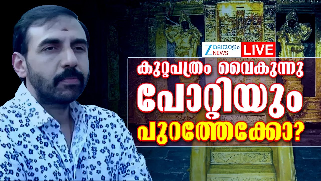 Live : Sabarimala Gold Theft | Unnikrishnan Potti Charge Sheet | SIT Updates  | Zee Malayalam News
