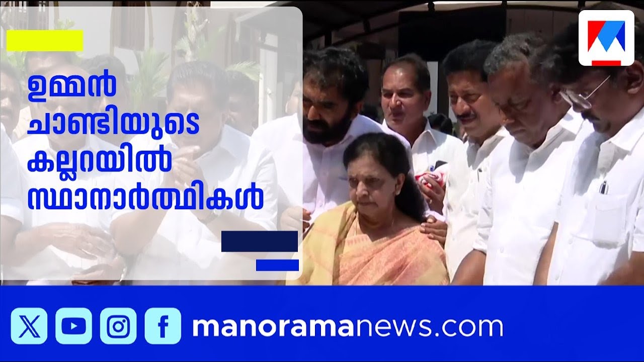 ഉമ്മൻചാണ്ടിയുടെ കല്ലറയിൽ യുഡിഎഫ് സ്ഥാനാർത്ഥികളുടെ പ്രാർത്ഥന | Kerala Congress | Oommen Chandy