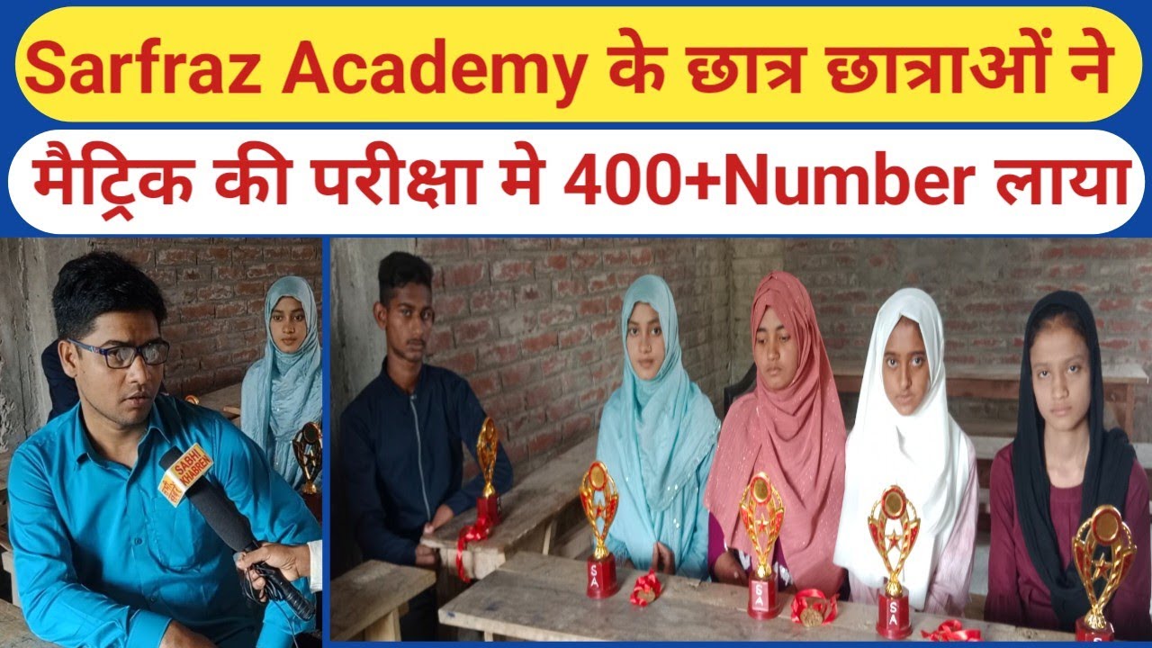 Sarfraz Academy के छात्र छात्राओं ने मैट्रिक की परीक्षा मे 400+Number लाया