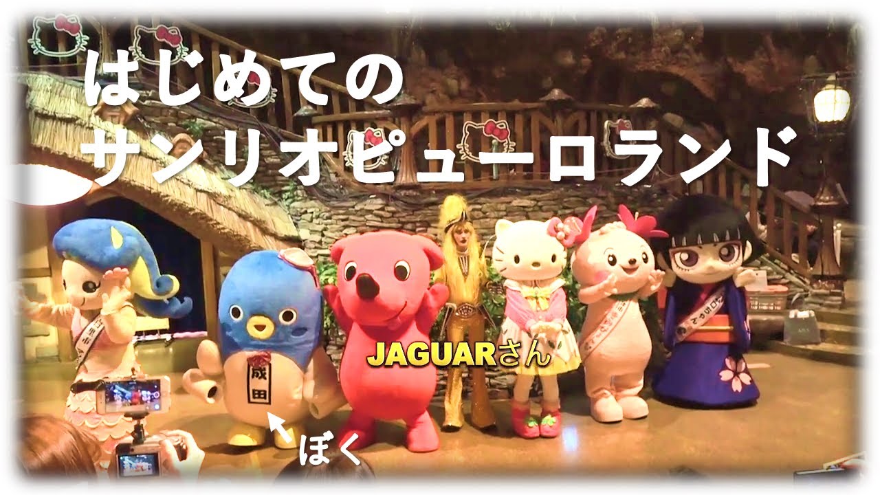 サンリオピューロランドにおじゃましました！うな。【うなりくん】