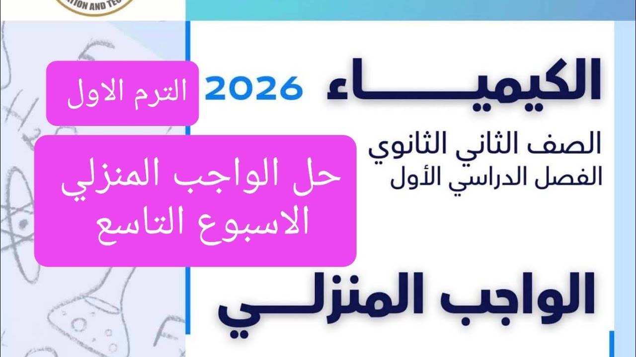 حل الواجب المنزلي الاسبوع التاسع كيمياء تانية ثانوي الترم الاول 2026