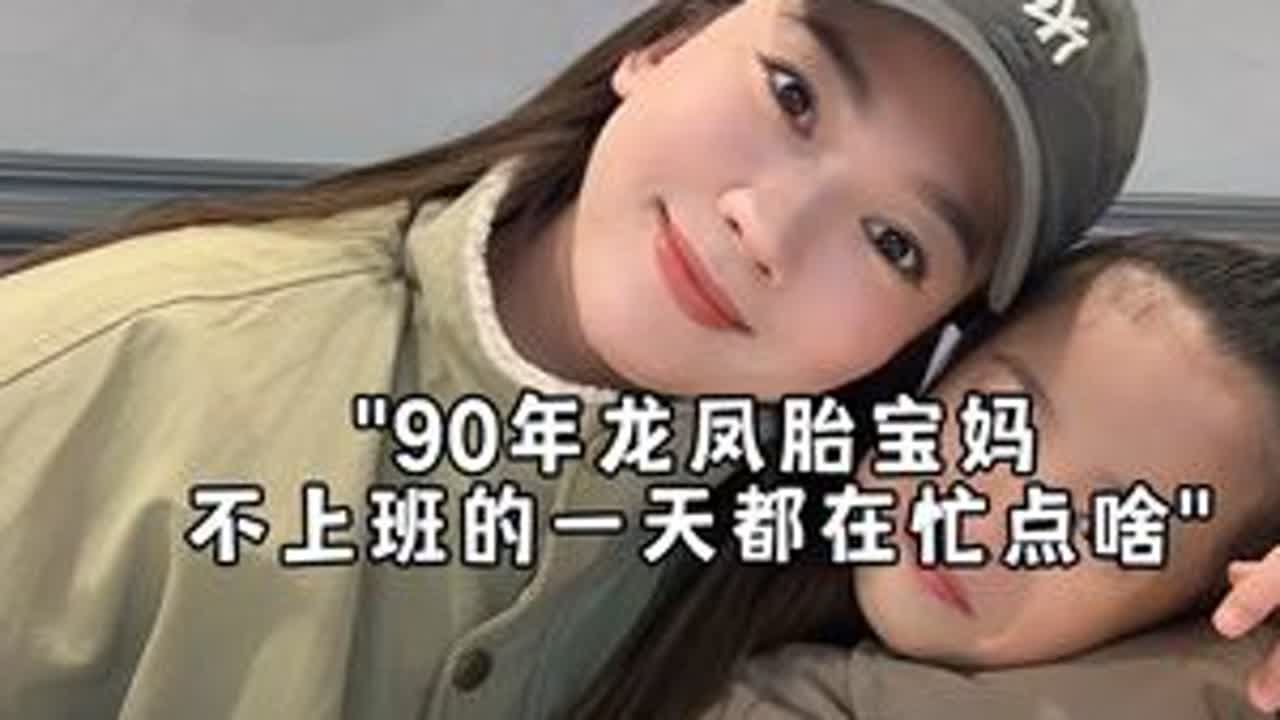 全职妈妈Vlog｜人生最好的一天 永远是今天 请保持热情和努力 勇往直前～#日常vlog #我的生活日记 #全职宝妈 #记录真实生活