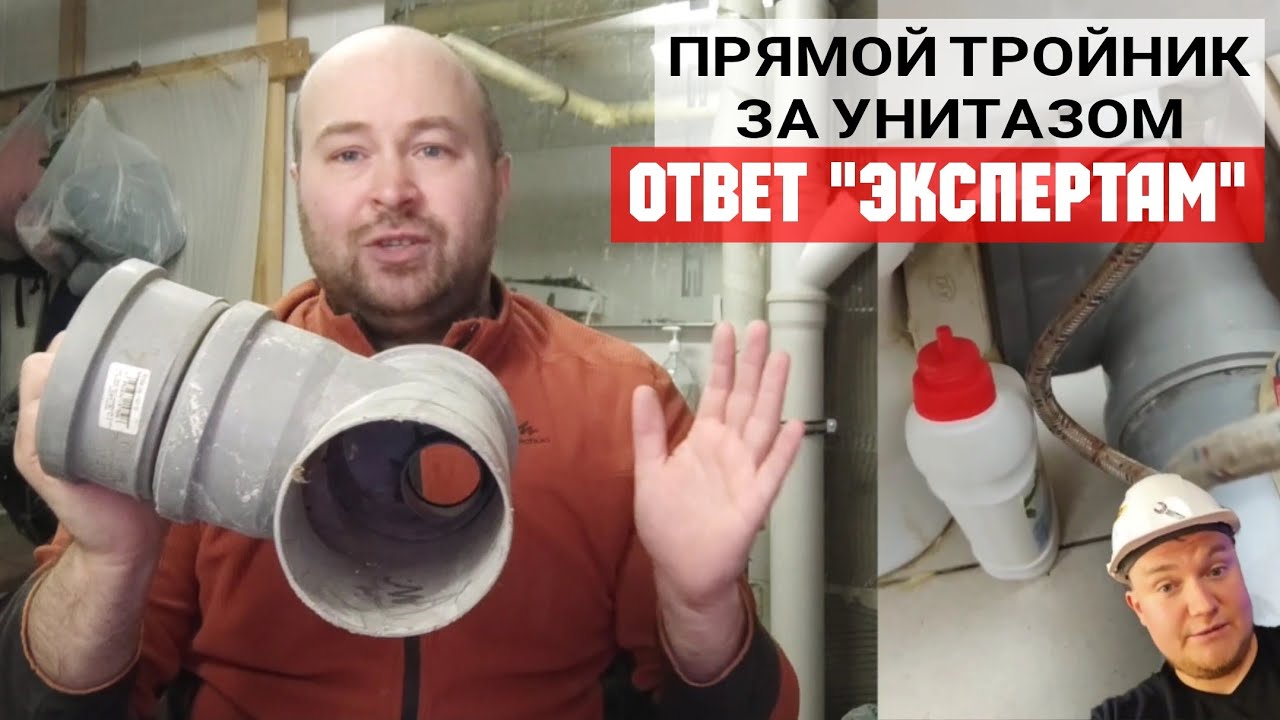 ОШИБКИ ДИЛЕТАНТОВ. Прямой тройник за унитазом. Ответ @GsantaxEKB