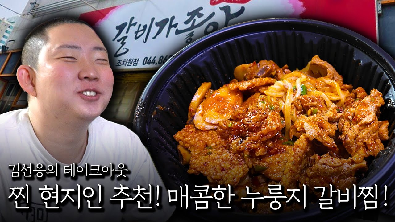 이건 어떤 맛 일까? 누룽지 갈비찜!