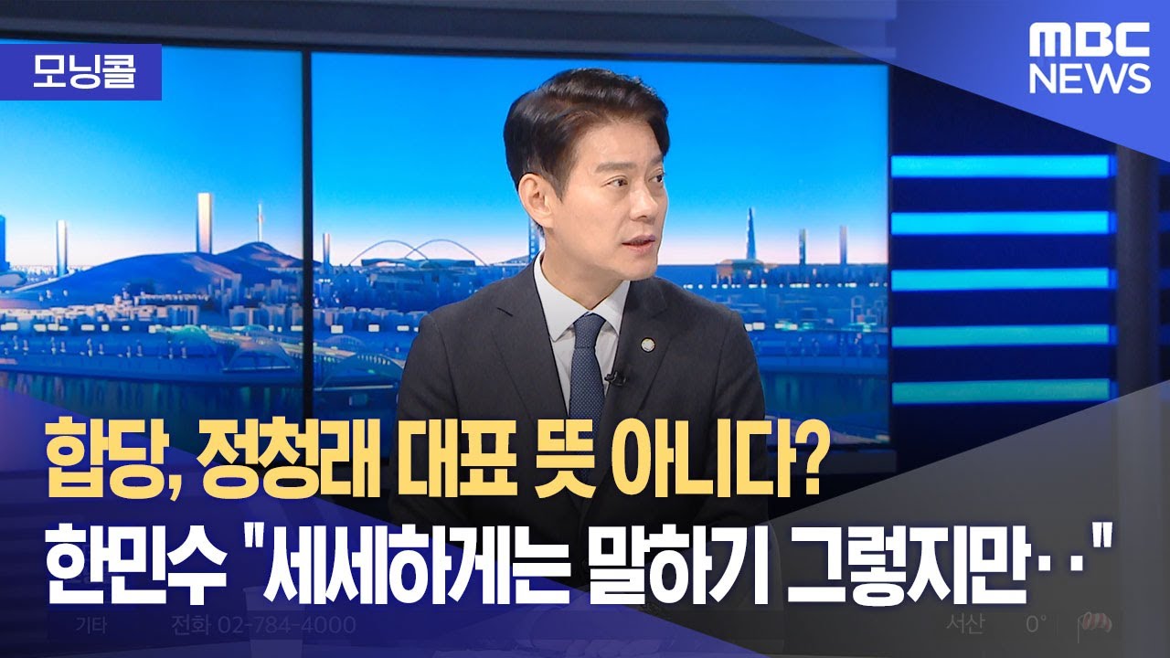 [모닝콜] 합당, 정청래 대표 뜻 아니다? 한민수 