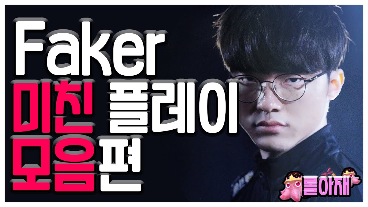 【미친 플레이 모음】페이커의 LCK 매드무비  T1 Faker (Faker Montage)