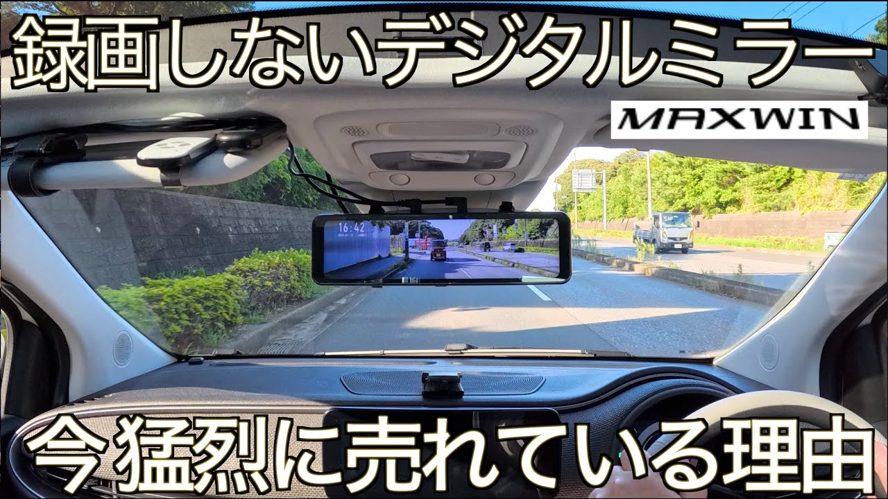 【なぜ爆売れ？】録画機能を省いたデジタルミラーが今売れまくっている意外な理由が凄すぎた！SONYセンサー採用で圧倒的美映像が魅力の MAXWIN MR-C001 の実力が凄すぎた！【ドラレコ革命】