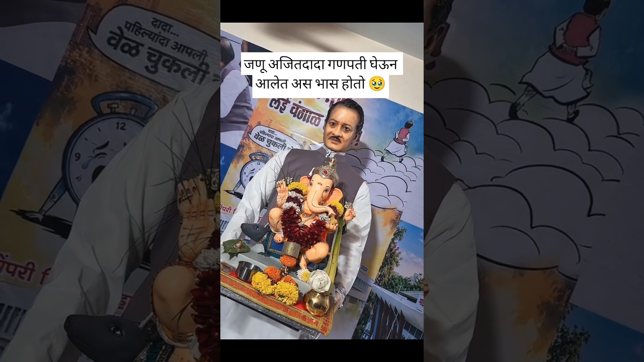 साक्षात अजित दादा गणपती घेऊन आल्याचा भास झालं 🥹❣️ #ajitpawar #ganapati #ganapatidecoration