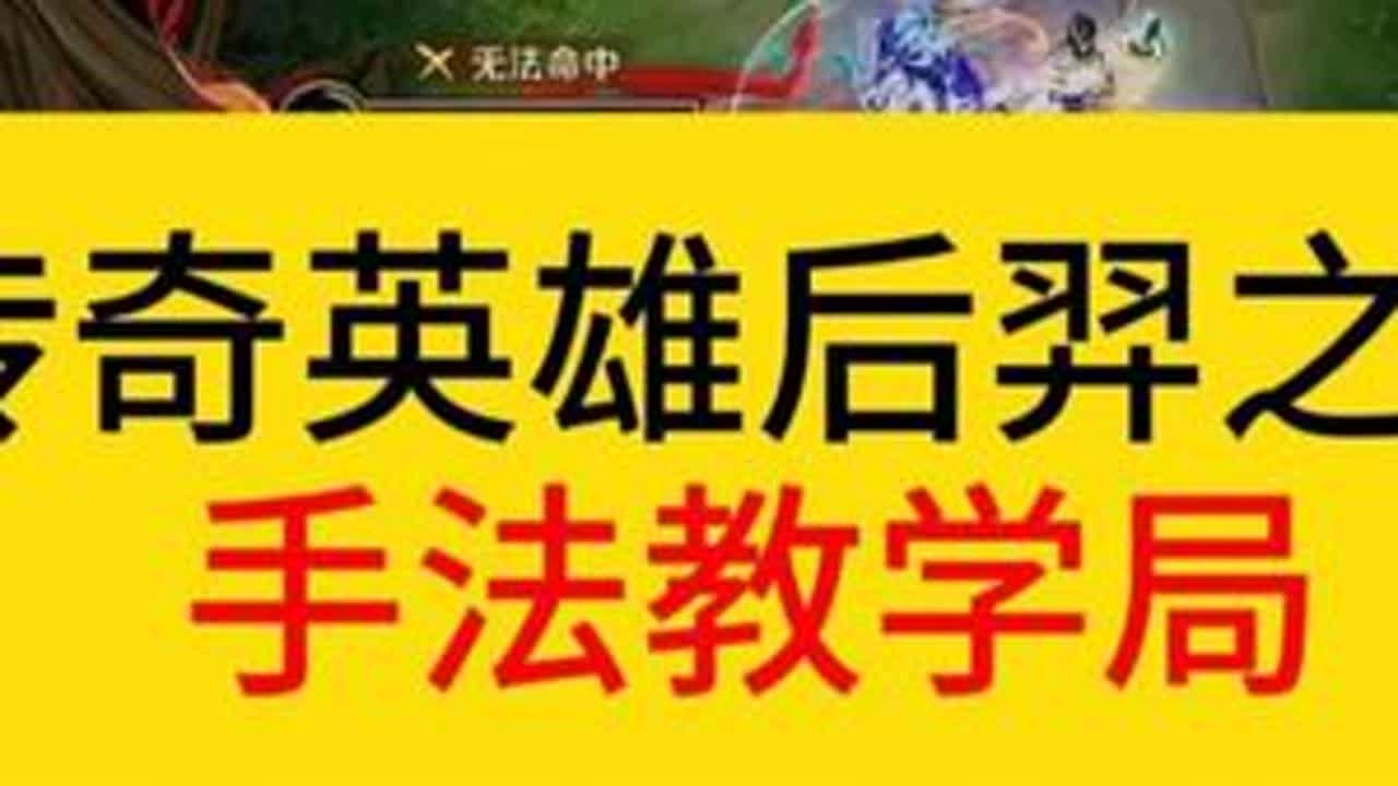 德华传奇英雄后羿之王手法教学局，成功荣获0-4。#王者荣耀 #德华