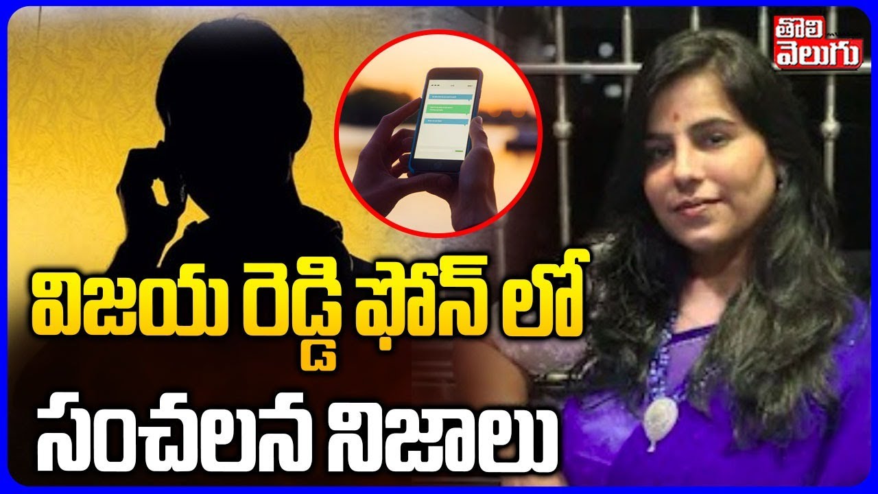 విజయ రెడ్డి ఫోన్ లో సంచలన నిజాలు | Cherlapally Vijaya Reddy Incident | #Tolivelugu