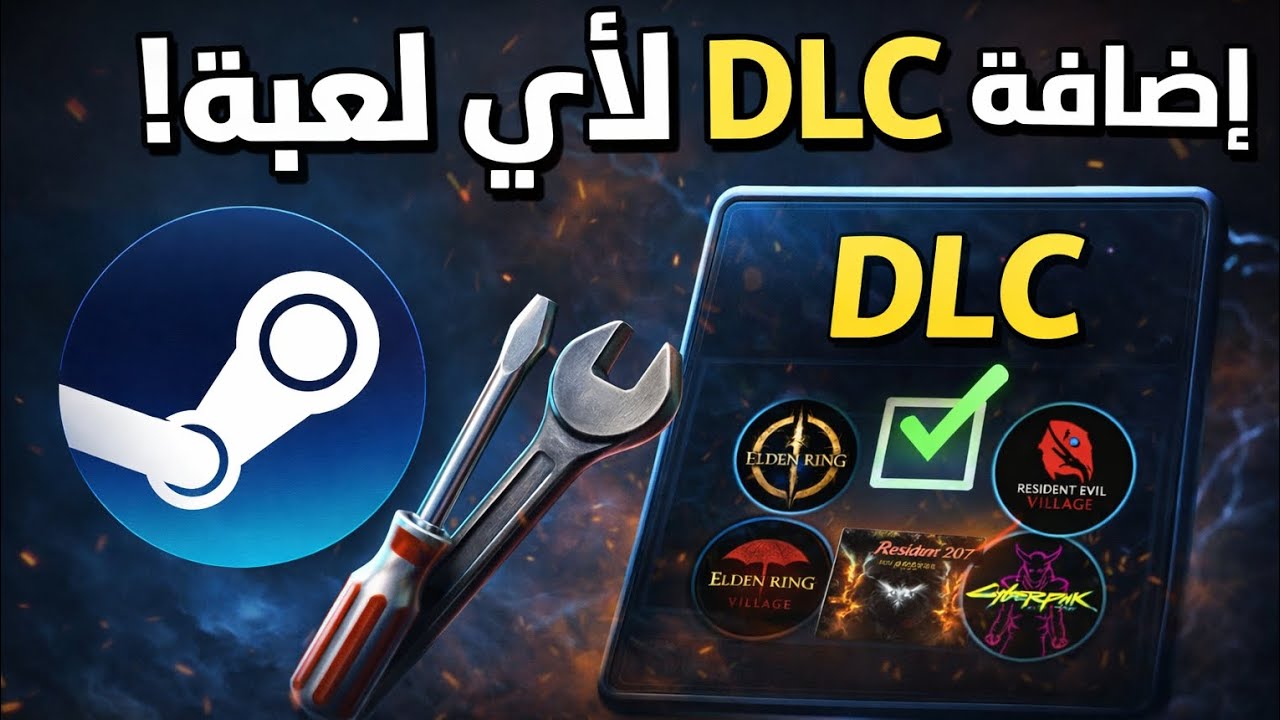 تفعيل جميع إضافات الألعاب (DLC) بضغطة زر! 🔥 | Steam Tools