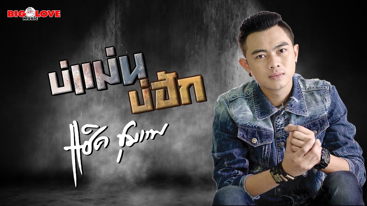 บ่แม่นบ่ฮัก - แซ็ค ชุมแพ 「Official MV」