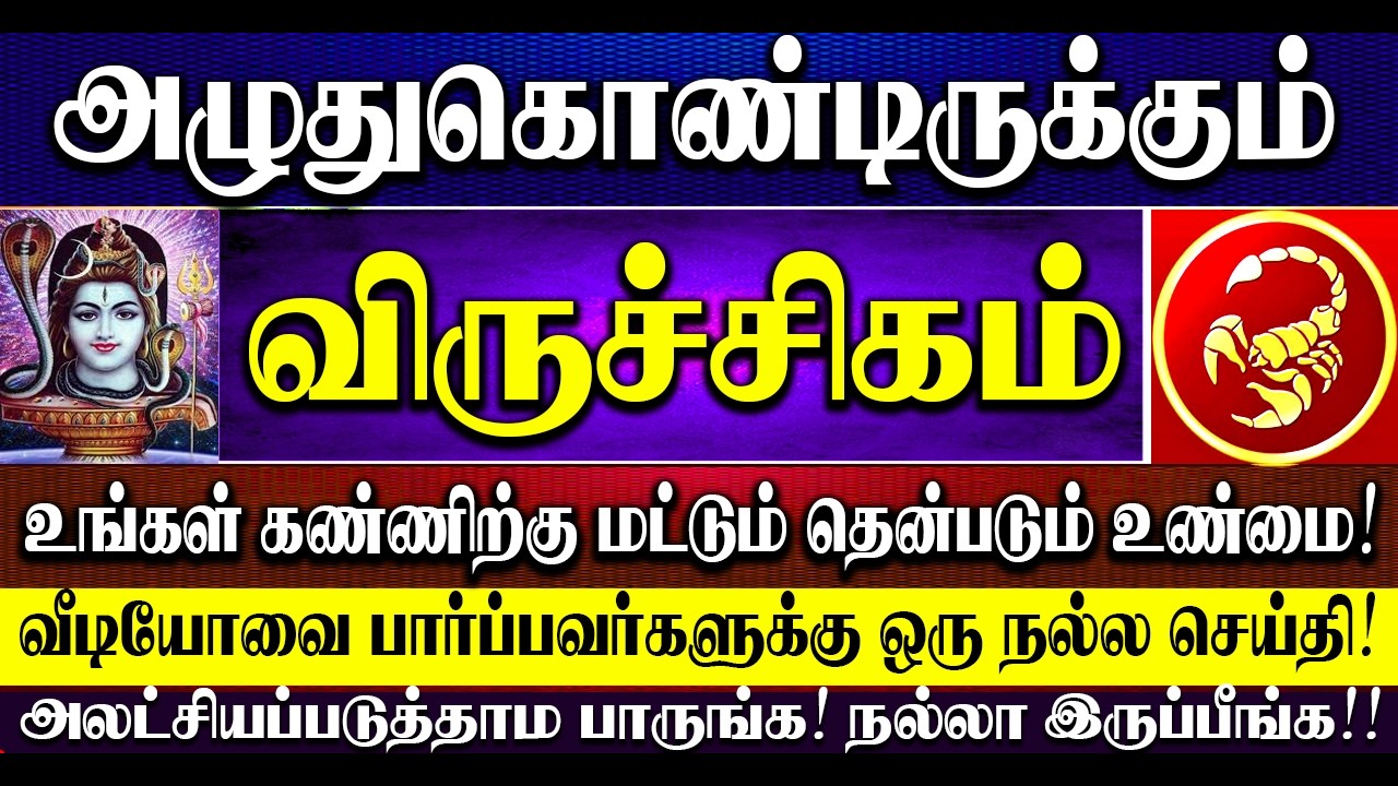 🔴அழுதுகொண்டிருக்கும் விருச்சிகம் ராசிக்காரர்கள்! கண்ணிற்கு மட்டுமே தெரியும் கசப்பான உண்மைகள்!