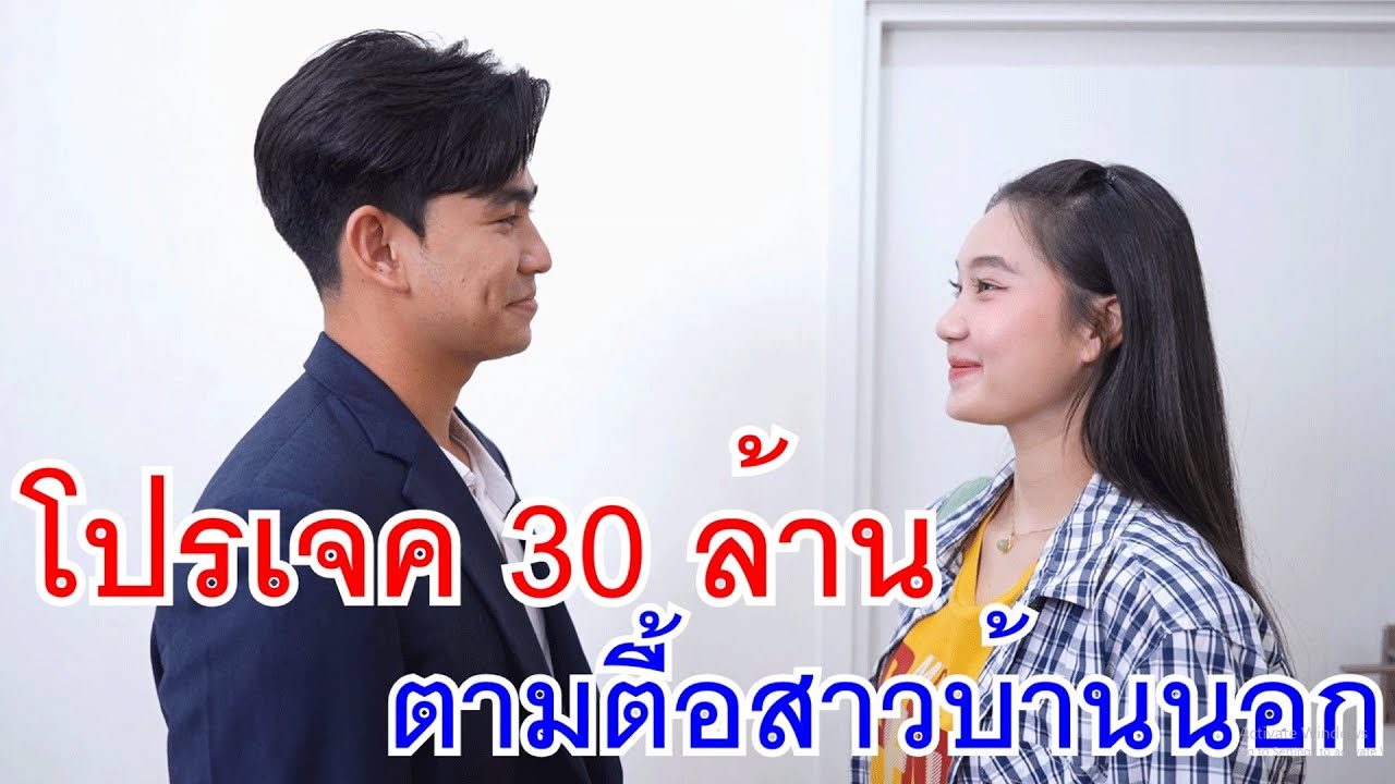 โปรเจค 30 ล้าน ตามตื้อสาวบ้านนอก กับ พิซซ่าหน้าส้มตำ พิเรนแบบนี้ใครจะกิน