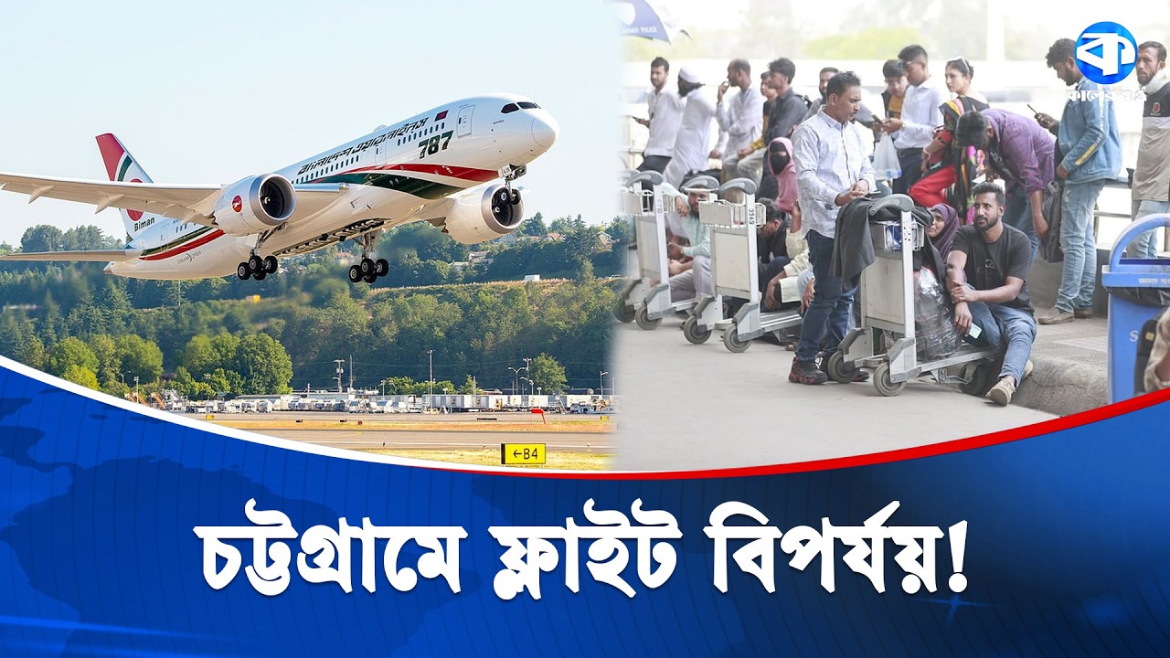 চট্টগ্রামের শাহ আমানত বিমানবন্দরে ৩৫ আন্তর্জাতিক ফ্লাইট বাতিল | Chittagong | Kaler Kantho