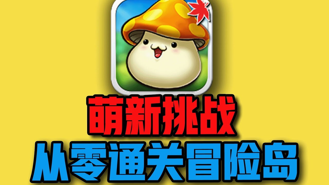 预算30万，挑战21年前古早网游【冒险岛】！ #冒险岛 #游戏 #搞笑 #氪金 #钞能力【下头男小柏】