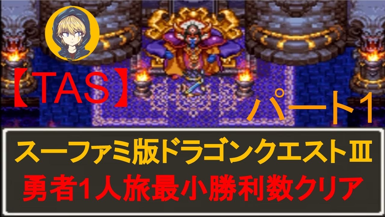 【TAS】SFC版ドラゴンクエスト3（ドラクエ3）_1人旅＆最少戦闘勝利数クリア_Part1