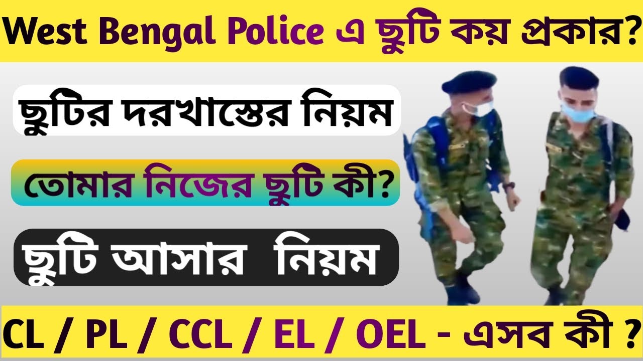 West Bengal Police এর ছুটি নিয়ে বিস্তারিত আলোচনা । West Bengal Police Leave। WBP তে ছুটি আসার নিয়ম