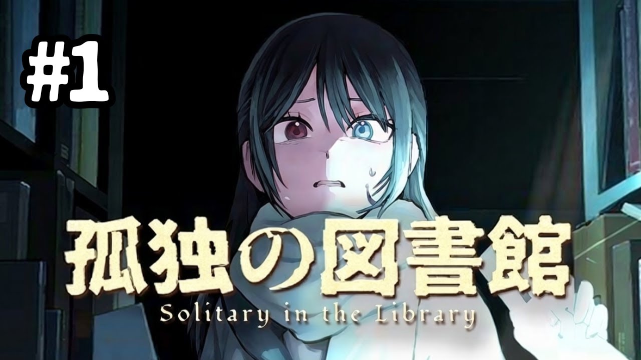 俺が孤独にはさせない【孤独の図書館】part1