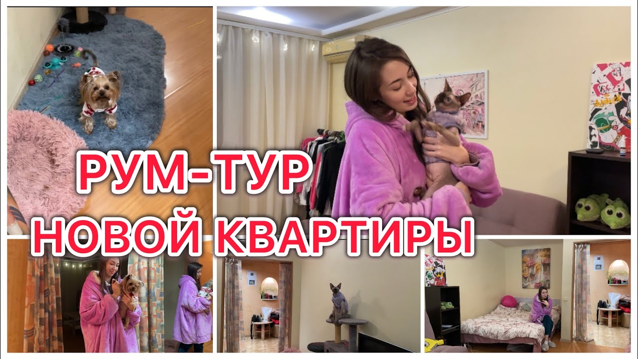 РУМ ТУР новой квартиры 😍 Страшно на улице 🫢 Новости 😏 VLOG