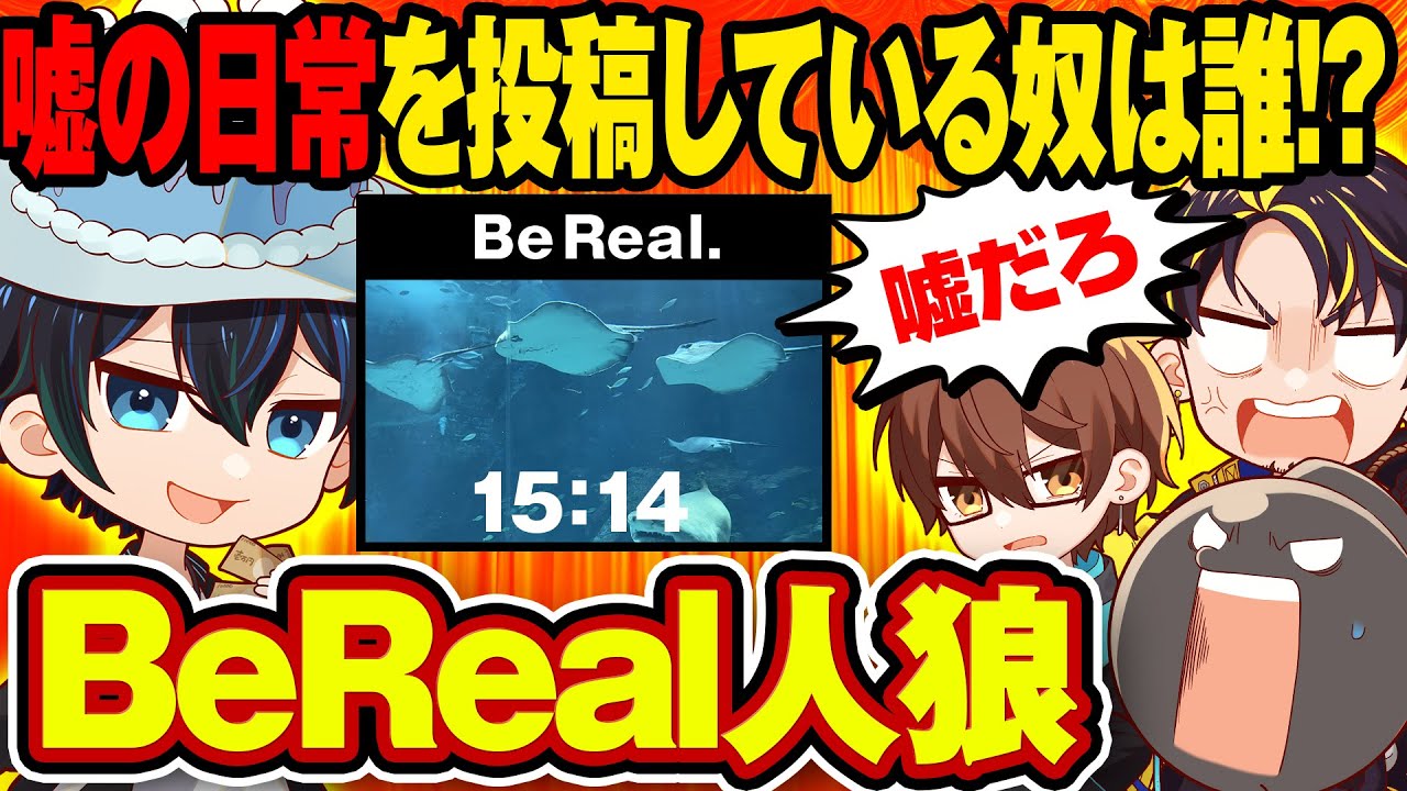 【BeReal人狼 】偽りの日常を投稿している人狼は誰だwww【Z世代人気のアプリ】