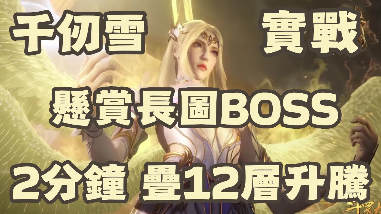 【斗羅大陸：獵魂世界】 千仞雪實戰！懸賞長圖BOSS！2分鐘疊滿12層升騰！爆第3段奧義！注意事項！乾坤混元鎖手法！每一軸疊90層閃光！疊3層升騰！雙控陣容！234魂環【斗罗大陆：猎魂世界】