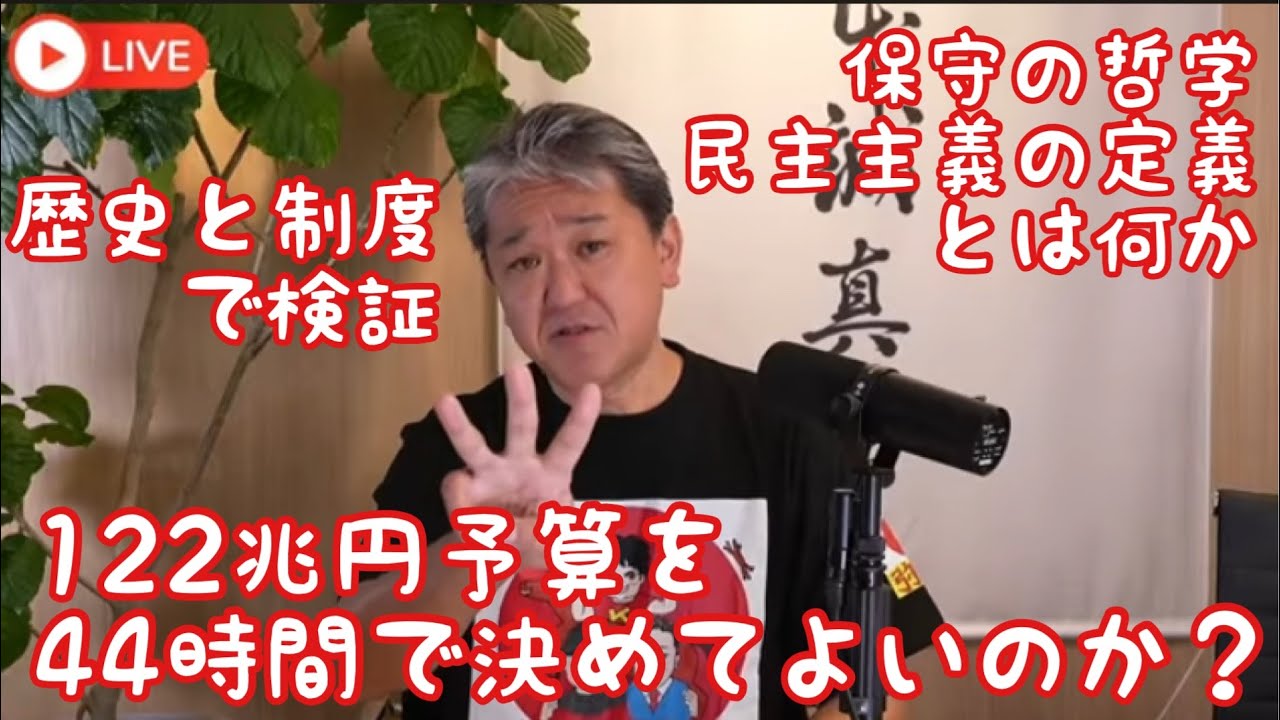 【教えてよしりん📖】122兆円予算を44時間で決めてよいのか⁉️🇯🇵日本の今の問題を知りこれからの未来を共に考えましょう❗️　#吉野敏明の政経医チャンネルより切り抜き#日本誠真会