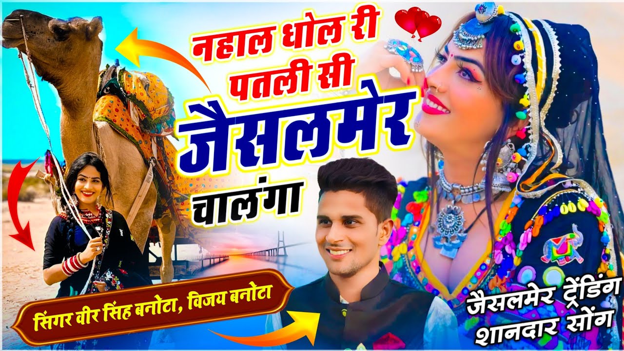 Jaisalmer Song 2026 | नहाल धोल री पतली सी जैसलमेर चालंगा | Jaisalmer Chala | Vijay, Veersingh Banota