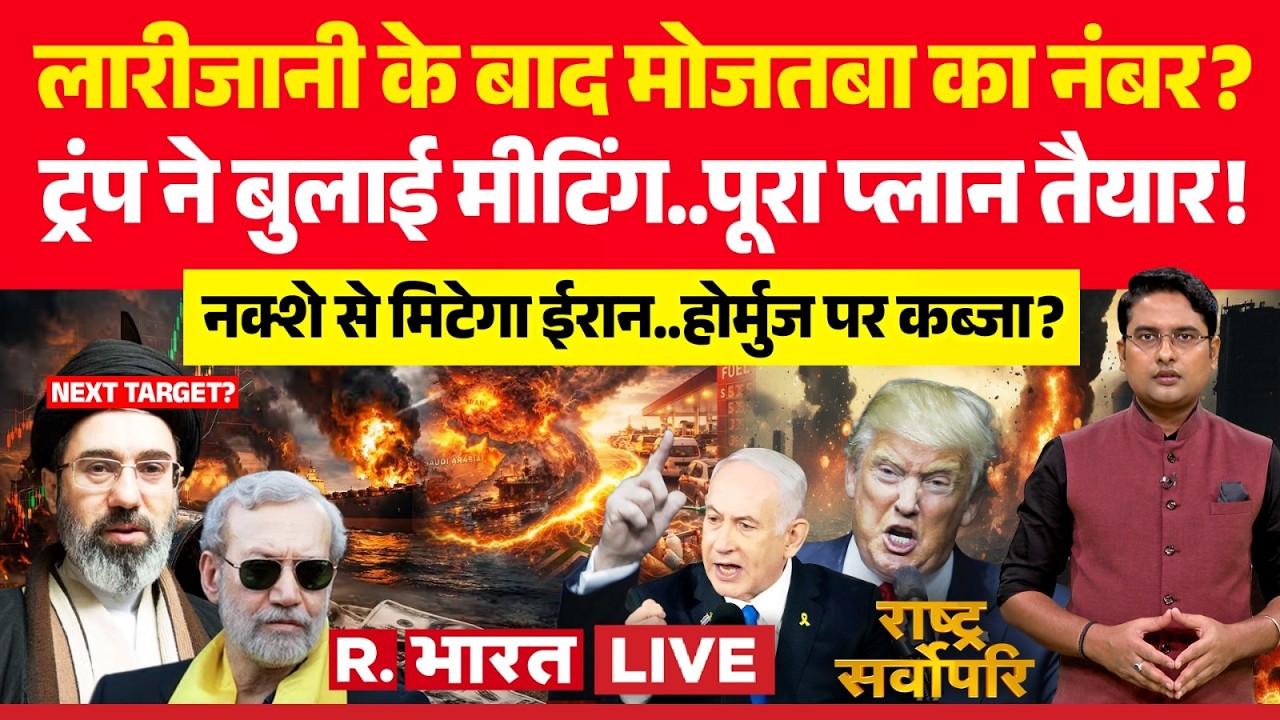 Rashtra Sarvopari LIVE: Iran-Israel War पर Trump का ऐलान! | NATO | Larijani Death | Mojtaba Khamenei