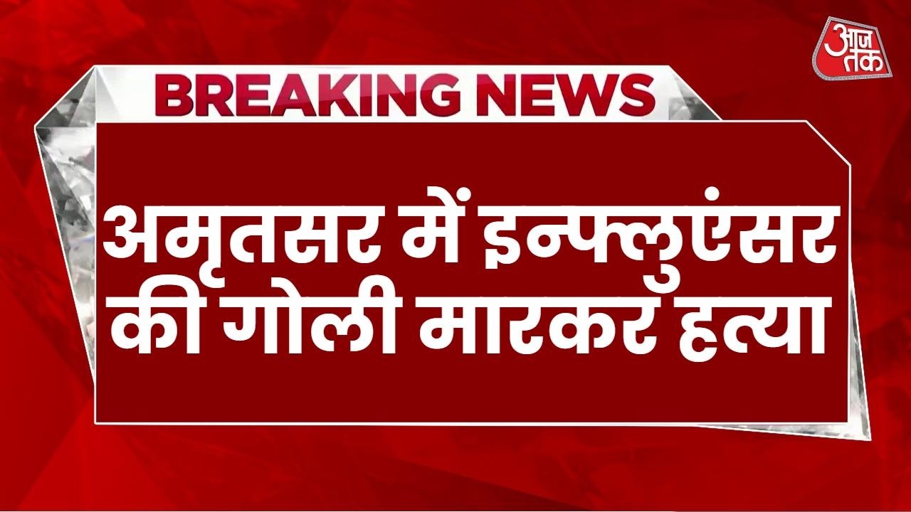 Amritsar Murder News LIVE: अमृतसर में Social Media Influencer Mad Sandhu की गोली मारकर हत्या