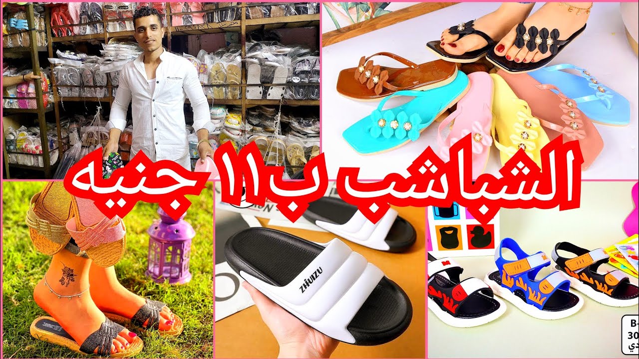 شباشب ب١١ج😱 منبع الشباشب الاطفالي والحريمي والرجالي مكتب جمله ارخص اسعار في العتبه لوكس 💥 وشعبي