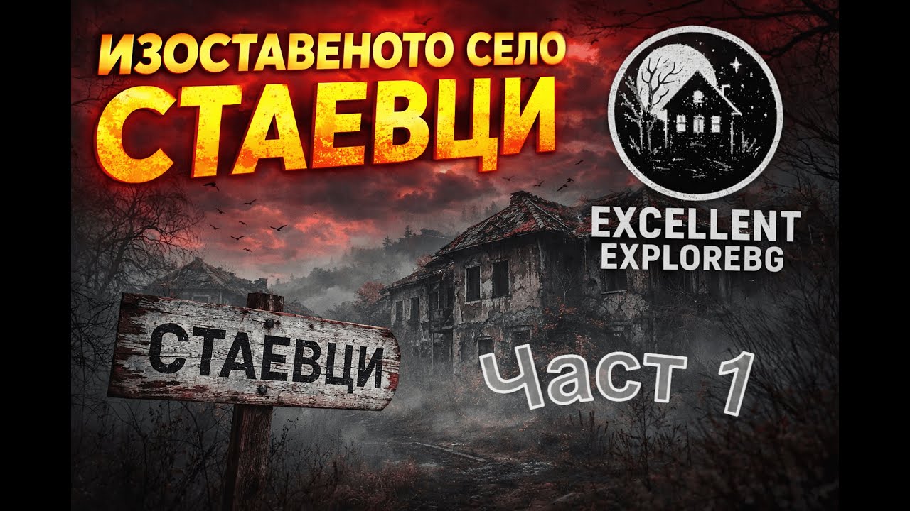 Село Стаевци - Част 1 - Празните къщи разказват | @ExcellentExplore