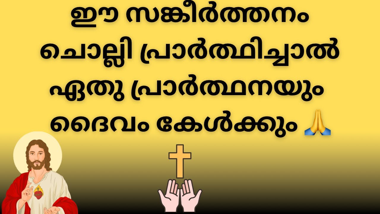 33 ദിവസം മുടങ്ങാതെ ഒരു നിയോഗം സമർപ്പിച്ചു ഇത് ചൊല്ലി നോക്കു 🙏 ഏത് പ്രാർത്ഥനയും ദൈവം കേൾക്കും ഈ വചനം 