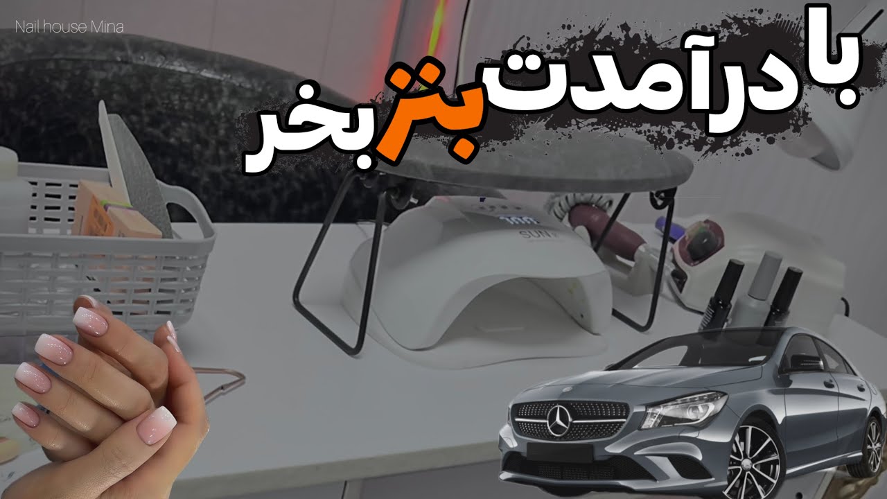 درآمد عالی نداری؟🤔چون راه های جذب مشتری رو نمیدونی… رازهای ناخنکار موفق با مینا صادقی