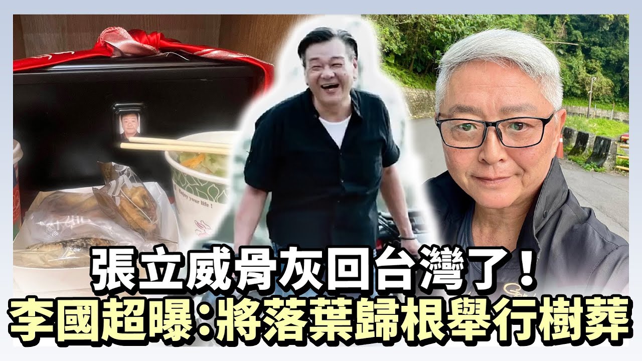 張立威骨灰回台灣了！ 李國超曝：將落葉歸根舉行樹葬 @chinatimesent