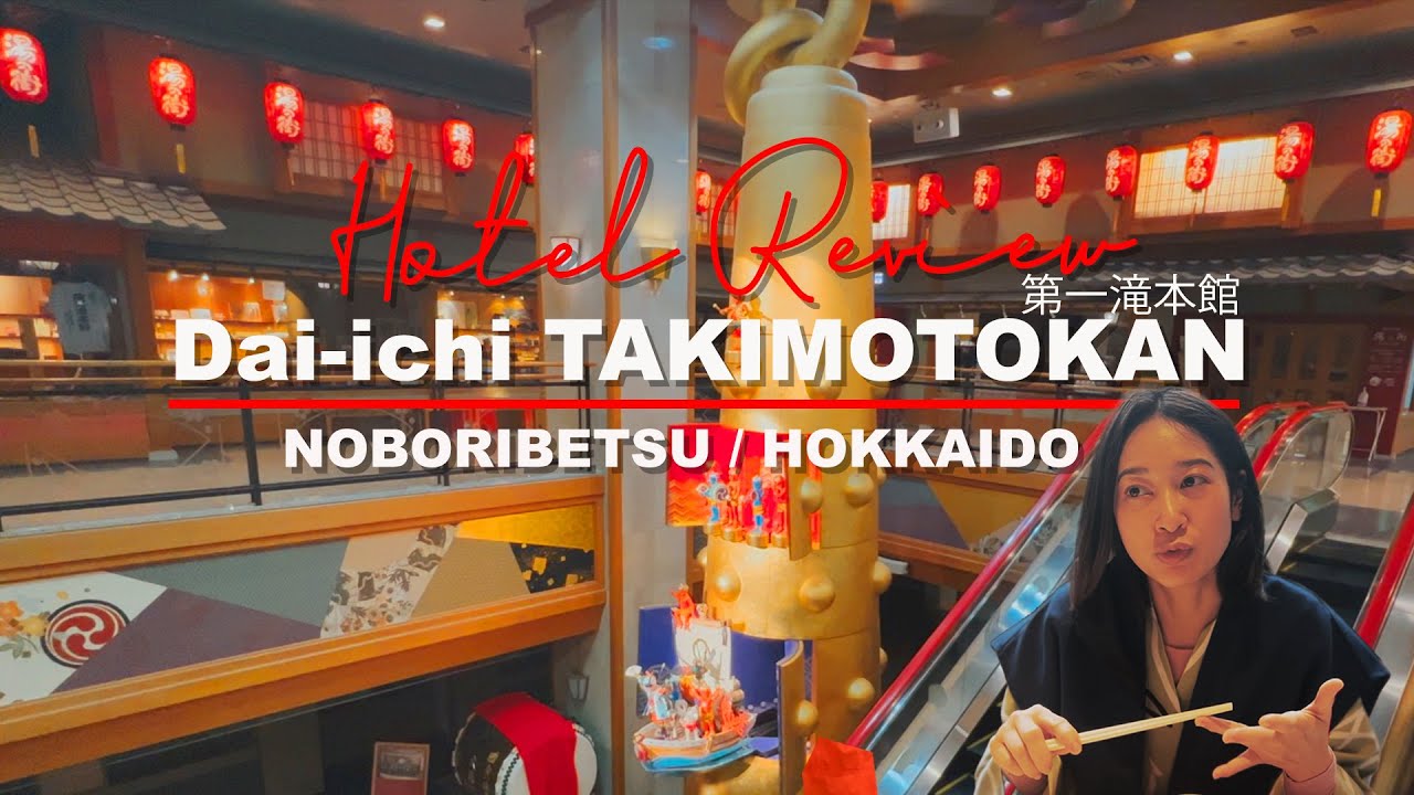 Hotel Review : Dai-ichi Takimotokan, Noboribetsu Onsen, Hokkaido (วิธีการเดินทางและราคาห้อง)