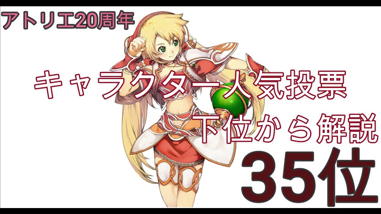 【アトリエシリーズ】公式人気投票下位から３分解説　35位【ウルリカ・ミューベリ】