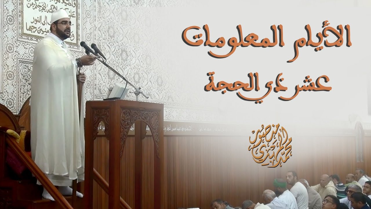 خطبة الجمعة || الأيام المعلومات 